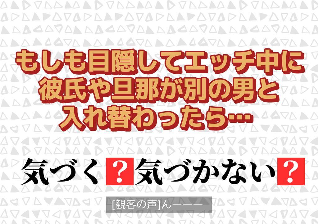 目隠し中に旦那と他の男が入れ替わる